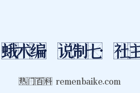 蛾术编·说制七·社主是什么意思的图片